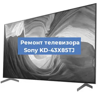Замена блока питания на телевизоре Sony KD-43X85TJ в Перми